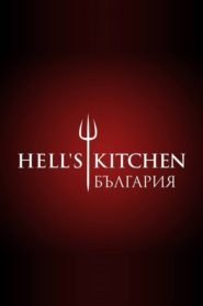 Hell’s Kitchen Bulgaria