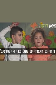 החיים הסודיים של בני 4: ישראל