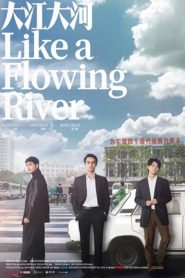 大江大河/ Like a Flowing River