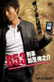 853 – Detective Shinnosuke Kamo