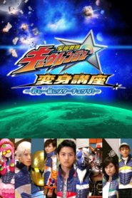 Uchu Sentai Kyuranger: Transformation Lessons ~Let’s Star Change Together!~