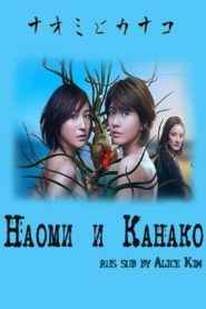 Naomi and Kanako