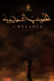 The Crusades, An Arab Perspective