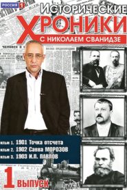 Historical Chronicles with Nikolai Svanidze