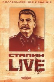 Сталин. Live