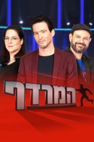 The Chase – Israel
