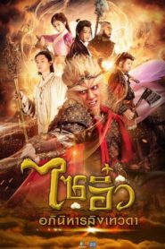 A Chinese Odyssey: Love of Eternity