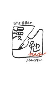 Naoki Urasawa’s Manben neo